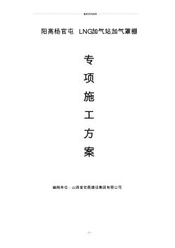 加氣站罩棚專項(xiàng)施工方案精編版