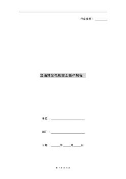 加油站發(fā)電機安全操作規(guī)程