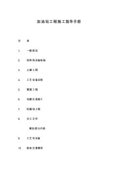 加油站工程施工指导手册
