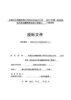 加油站改造施工组织设计概述