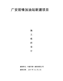 加油站施工組織設(shè)計(jì)