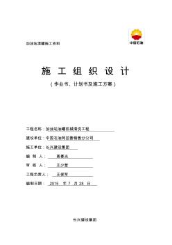 加油站機械清罐作業(yè)、計劃書、工程施工設(shè)計方案