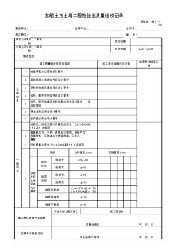 加筋土挡土墙工程检验批质量验收记录