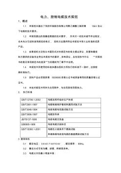 动力、控制电缆技术规范