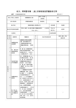 动力、照明配电箱(盘)安装检验批质量验收记录(2)