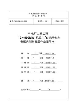 动力电缆头制作安装作业指导书