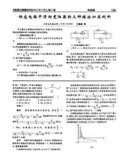 动态电路中滑动变阻器的三种接法归类例析