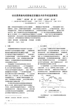 动态提高输电线路输送容量技术的导线温度模型 (2)