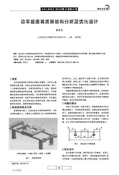 動車組座椅底架結(jié)構(gòu)分析及優(yōu)化設(shè)計