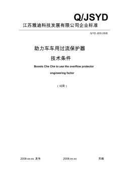 助力車、電動車車用過流保護器技術(shù)條件