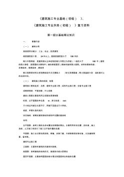 助理工程師考試復習《建筑施工專業(yè)實務(初級)》復習資料 (2)