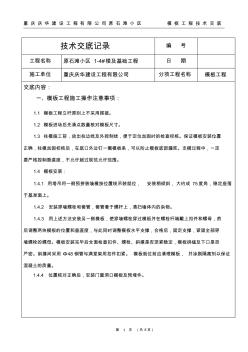 劳务模板工程技术交底