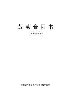 劳动合同书(简易试行文本)-吉林省人力资源和社会保障厅