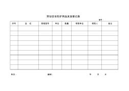 劳动安全防护用品发放登记表[1]