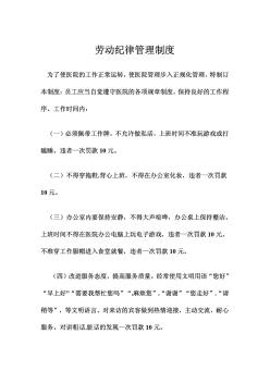 勞動(dòng)紀(jì)律管理制度員工應(yīng)當(dāng)自覺(jué)遵守醫(yī)院的各項(xiàng)規(guī)章制度