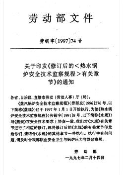 劳动部文件热水锅炉安全技术监察规程