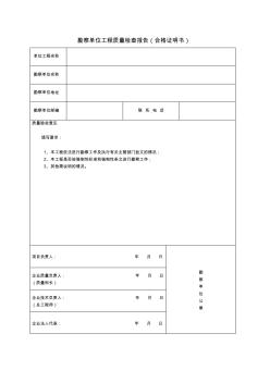 勘察單位工程質(zhì)量檢查報(bào)告(合格證明書)