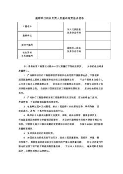 勘察单位项目负责人质量终身责任承诺书