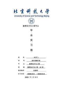 勘察技术与工程专业毕业实习报告范文