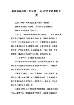 勘察测绘有限公司经理20XX述职述廉报告(1)