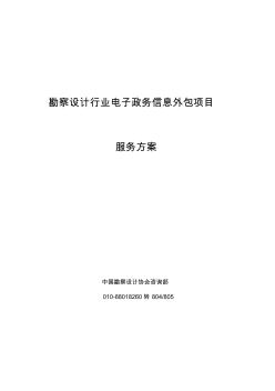 勘察设计行业电子政务信息外包服务工作服务方案-中国勘察设计协会