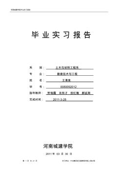 勘查技術(shù)與工程、巖土工程畢業(yè)實習(xí)報告 (2)