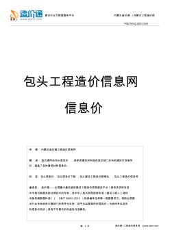 包頭信息價(jià),最新最全包頭工程造價(jià)信息網(wǎng)信息價(jià)下載-造價(jià)通