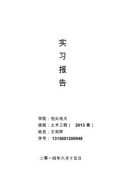 包头电视大学土木工程专业生产实习报告