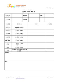 包装内盒检验报告表