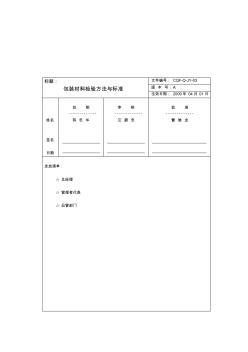 包装材料检验方法与标准