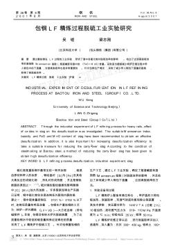 包钢LF精炼过程脱硫工业实验研究