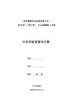 化学实验室筹建方案(最新版).