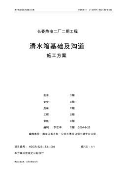 化学水处理室室外构筑物(清水箱基础)施工方案