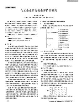 化工企業(yè)消防安全評價的研究