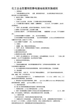 化工企业防雷和防静电接地检测实施细则(20200813173232)