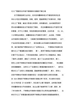 化工廠管道與全環(huán)繞不銹鋼修補(bǔ)抱箍的不解之緣