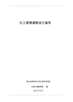 化工原理課程設計指導書