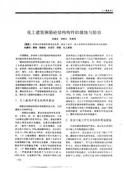 化工建筑鋼筋砼結(jié)構(gòu)構(gòu)件的腐蝕與防治 (2)