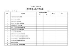 化工開車條件確認(rèn)表