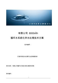 化工有限公司循环水处理技术方案