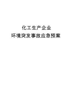 化工生产企业环境突发事故应急预案