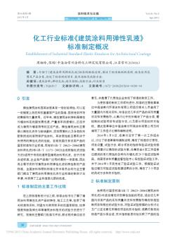 化工行業(yè)標準_建筑涂料用彈性乳液_標準制定概況_周湘玲