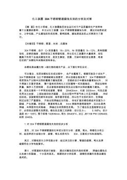 化工裝置304不銹鋼管道腐蝕失效的分析及對(duì)策 (2)