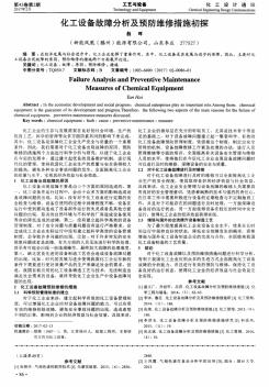 化工設(shè)備故障分析及預(yù)防維修措施初探