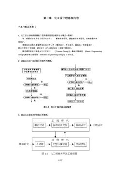 化工設(shè)計習(xí)題及答案