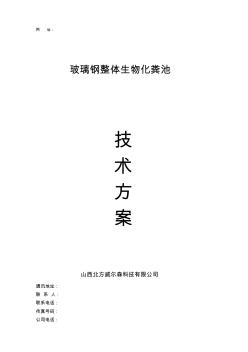 化粪池技术方案-标准