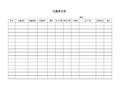 化验室记录表格