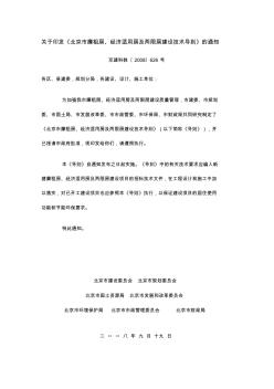 北京-关于印发《北京市廉租房、经济适用房及两限房建设技术导则》的通知