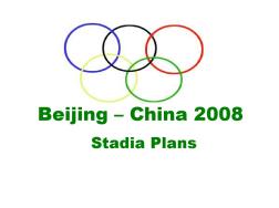 北京2008奥运会场馆效果图