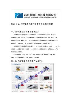 北京ic卡浴室刷卡水控器管理系统解决方案